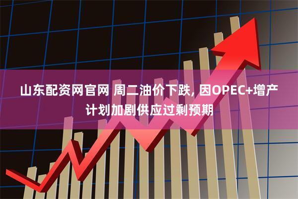 山东配资网官网 周二油价下跌, 因OPEC+增产计划加剧供应过剩预期