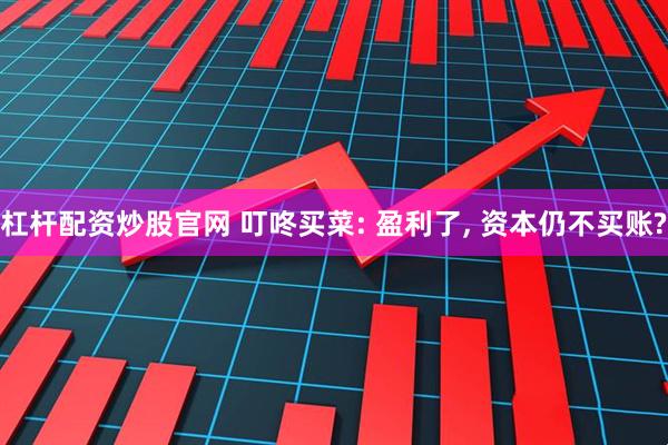 杠杆配资炒股官网 叮咚买菜: 盈利了, 资本仍不买账?